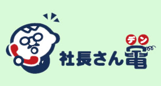 社長さんデン